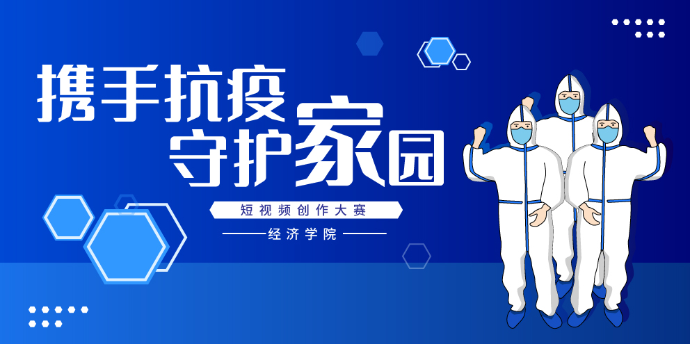 经济学院“携手抗疫,守护家园”.jpg 经济学院“携手抗疫,守护家园”.jpg